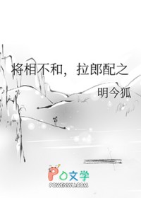 将相不和,拉郎配之