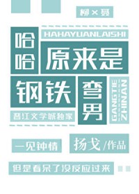 哈哈,原来是钢铁弯男