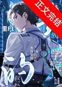 贵族学院里F1的小叔叔