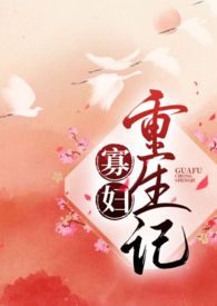 寡妇重生记(1v1,H)