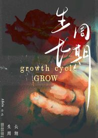 生长周期(纯百bdsm)