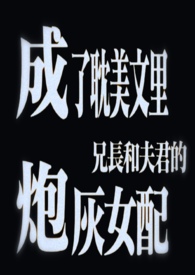 成了耽美文里兄长和夫君的炮灰女配(1v3)